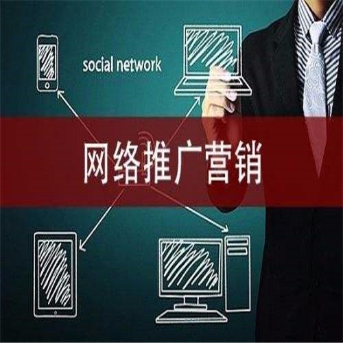 南平网络推广营销